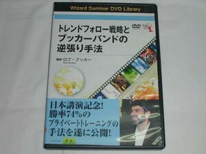 (DVD)トレンドフォロー戦略とブッカーバンドの逆張り手法 中古