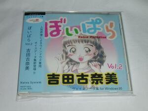 Win95CDソフト ぼいぱらVOL.2 吉田古奈美 ボイスパラダイス 中古