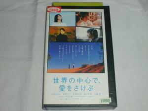 【VHS】世界の中心で、愛をさけぶ 大沢たかお/柴咲コウ 中古