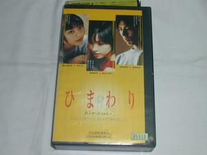 【VHS】ひまわり 監督：行定勲 麻生久美子／河村彩 中古