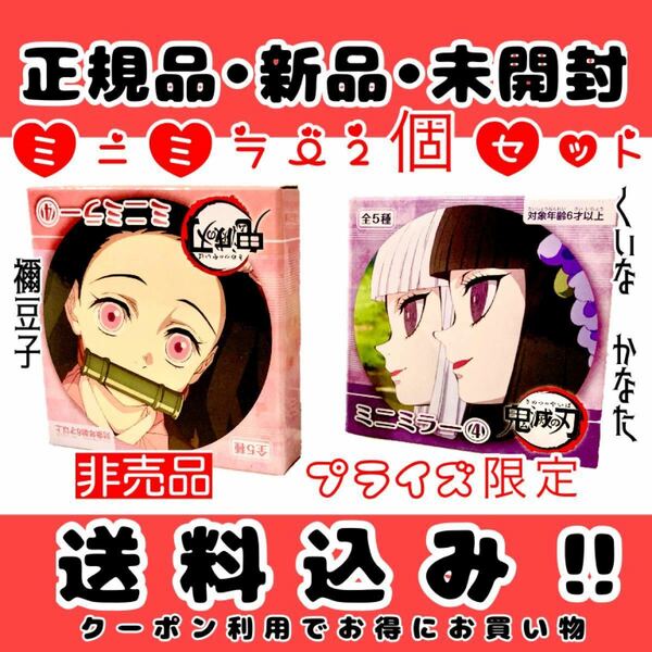 フリュー　プライズ　ミニミラー　(禰豆子)、(くいな・かなた) 2個セット　正規品