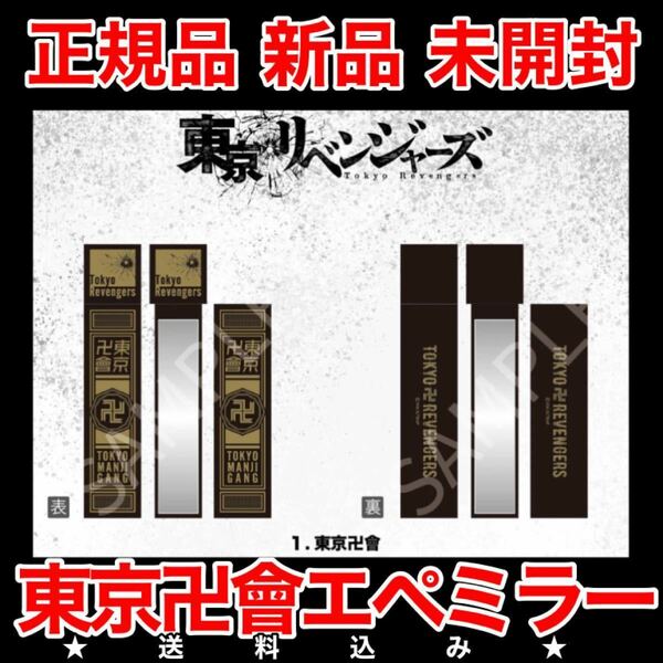 東京リベンジャーズ　東京卍會　エペミラー　公式品