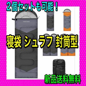 寝袋 シュラフ 封筒型 YOKITOMO 高い保温性の中綿 二個で連結可能 防水 寝袋シュラフ
