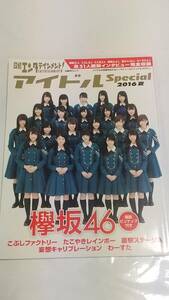 ２０１６年夏　日経エンタテインメント　アイドルSPECIAL　平手友梨奈　小池美波　菅井友香　原田葵　守屋茜　渡辺梨加　渡邉理佐長濱ねる