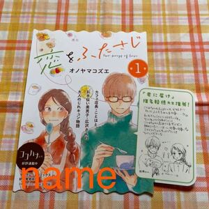 恋をふたさじ ミニポップ POP 非売品 販促 告知 オノヤマコズエ