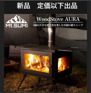 新品　マウントスミ オーラ　AURA Mt.SUMI 薪ストーブ　コンロ　調理　焚き火台