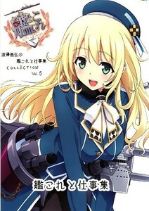 ■フロンティアチャイルド_渡邊義弘_アニメーター本_艦これと仕事集 COLLECTION Vol.5■