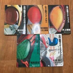 小説 仮面ライダー まとめ売り