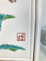 岩尾　対山窯　陶芸　飾板　イワオジキ_画像4