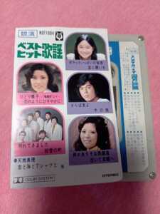 1970年代☆　カセットテープ　昭和レトロ　森進一　天地真理　アグネスチャン　小柳ルミ子　　藍美代子　　CDではありません