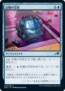 MTG ■青/日本語版■ 《記憶の宝球/Mnemonic Sphere》神河：輝ける世界 NEO　