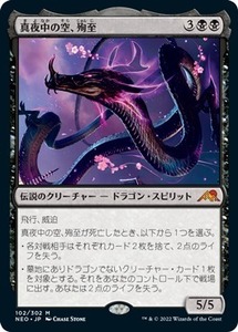 MTG ■黒/日本語版■ 《真夜中の空、殉至/Junji, the Midnight Sky》神河：輝ける世界 NEO　