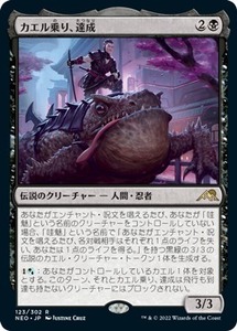 MTG ■黒/日本語版■ 《カエル乗り、達成/Tatsunari, Toad Rider》神河：輝ける世界 NEO　