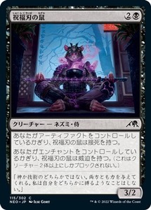 MTG ■黒/日本語版■ 《祝福刃の鼠/Nezumi Bladeblesser》神河：輝ける世界 NEO　