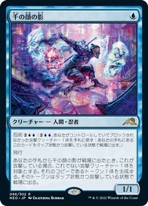 MTG ■青/日本語版■ 《千の顔の影/Thousand-Faced Shadow》神河：輝ける世界 NEO　