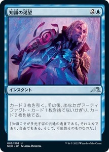 MTG ■青/日本語版■ 《知識の渇望/Thirst for Knowledge》神河：輝ける世界 NEO　