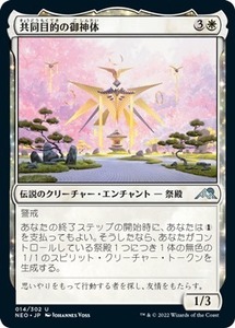 MTG ■白/日本語版■ 《共同目的の御神体/Go-Shintai of Shared Purpose》神河：輝ける世界 NEO　