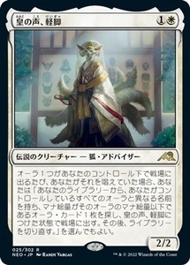 MTG ■白/日本語版■ 《皇の声、軽脚/Light-Paws, Emperor's Voice》神河：輝ける世界 NEO　