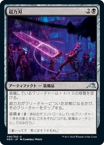 MTG ■黒/日本語版■ 《超力刃/Enormous Energy Blade》神河：輝ける世界 NEO　