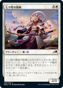 Mtg ■ White/японская версия ■ &lt;&lt; Семью-хвост наставник》 Kamikawa: Shine World Neo