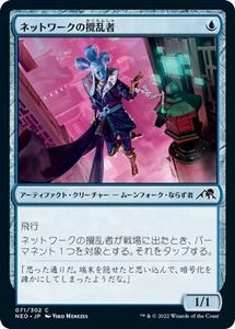 MTG ■青/日本語版■ 《ネットワークの攪乱者/Network Disruptor》神河：輝ける世界 NEO　