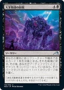 MTG ■黒/日本語版■ 《大牙勢団の回収/Okiba Salvage》神河：輝ける世界 NEO　