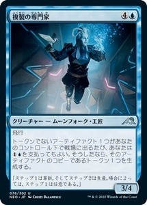 MTG ■青/日本語版■ 《複製の専門家/Replication Specialist》神河：輝ける世界 NEO　