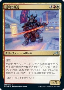 MTG ■金/日本語版■ 《浅利の隊長/Asari Captain》★FOIL★ 神河：輝ける世界 NEO　