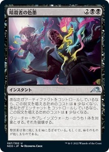 MTG ■黒/日本語版■ 《暗殺者の色墨/Assassin's Ink》神河：輝ける世界 NEO　