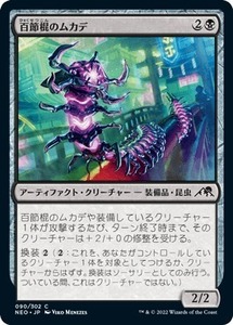 MTG ■黒/日本語版■ 《百節棍のムカデ/Chainflail Centipede》★FOIL★ 神河：輝ける世界 NEO　