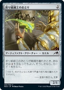 MTG ■無/日本語版■ 《折り紙細工のおとり/Papercraft Decoy》★FOIL★ 神河：輝ける世界 NEO　