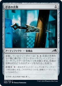 MTG ■無/日本語版■ 《忍者の苦無/Ninja's Kunai》★FOIL★ 神河：輝ける世界 NEO　