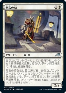 MTG ■白/日本語版■ 《無私の侍/Selfless Samurai》★FOIL★ 神河：輝ける世界 NEO　