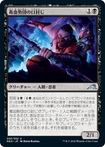 MTG ■黒/日本語版■ 《毒血勢団の口封じ/Dokuchi Silencer》★FOIL★ 神河：輝ける世界 NEO　