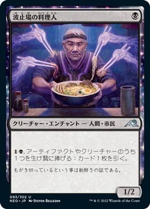 MTG ■黒/日本語版■ 《波止場の料理人/Dockside Chef》★FOIL★ 神河：輝ける世界 NEO　