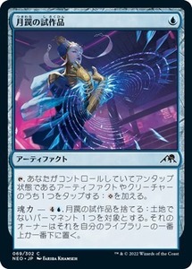 MTG ■青/日本語版■ 《月罠の試作品/Moonsnare Prototype》★FOIL★ 神河：輝ける世界 NEO　