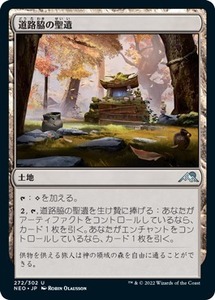 MTG ■土地/日本語版■ 《道路脇の聖遺/Roadside Reliquary》★FOIL★ 神河：輝ける世界 NEO　