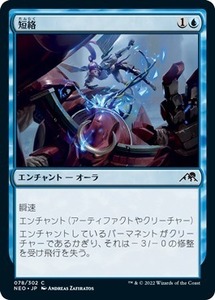 MTG ■青/日本語版■ 《短絡/Short Circuit》★FOIL★ 神河：輝ける世界 NEO　