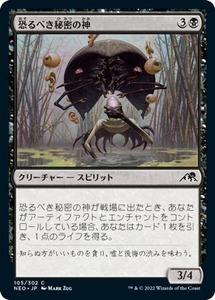 MTG ■黒/日本語版■ 《恐るべき秘密の神/Kami of Terrible Secrets》★FOIL★ 神河：輝ける世界 NEO　