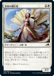 MTG ■白/日本語版■ 《皇国の鎮圧者/Imperial Subduer》★FOIL★ 神河：輝ける世界 NEO　