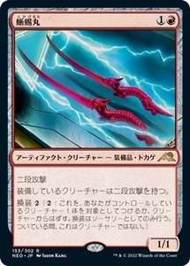 MTG ■赤/日本語版■ 《蜥蜴丸/Lizard Blades》★FOIL★ 神河：輝ける世界 NEO　