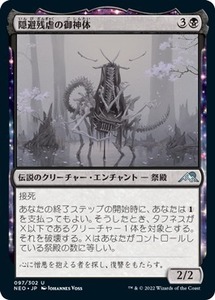 MTG ■黒/日本語版■ 《隠避残虐の御神体/Go-Shintai of Hidden Cruelty》★FOIL★ 神河：輝ける世界 NEO　