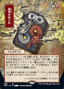 MTG ■赤/日本語版■ 《混沌のねじれ/Chaos Warp》▲日本画版▲ ストリクスヴン STX