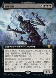 MTG ■黒/日本語版■ 《酷叛明神/Myojin of Grim Betrayal》▲拡張アート▲ 神河:輝ける世界 統率者 NEC