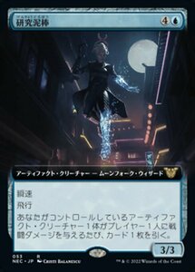 MTG ■青/日本語版■ 《研究泥棒/Research Thief》▲拡張アート▲ 神河:輝ける世界 統率者 NEC