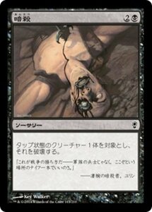 MTG ■黒/日本語版■ 《暗殺/Assassinate》コンスピラシー CNS