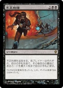 MTG ■黒/日本語版■ 《不正利得/Ill-Gotten Gains》コンスピラシー CNS