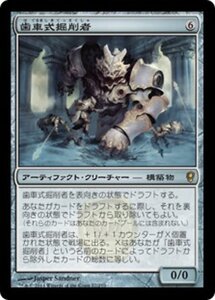 MTG ■無/日本語版■ 《歯車式掘削者/Cogwork Grinder》コンスピラシー CNS