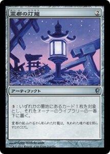 MTG ■無/日本語版■ 《霊都の灯籠/Reito Lantern》★FOIL★ コンスピラシー CNS