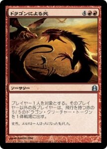 MTG ■赤/日本語版■ 《ドラゴンによる死/Death by Dragons》統率者2011 CMD